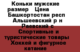 Коньки мужские 38 размер › Цена ­ 1 000 - Башкортостан респ., Альшеевский р-н, Раевский с. Спортивные и туристические товары » Хоккей и фигурное катание   